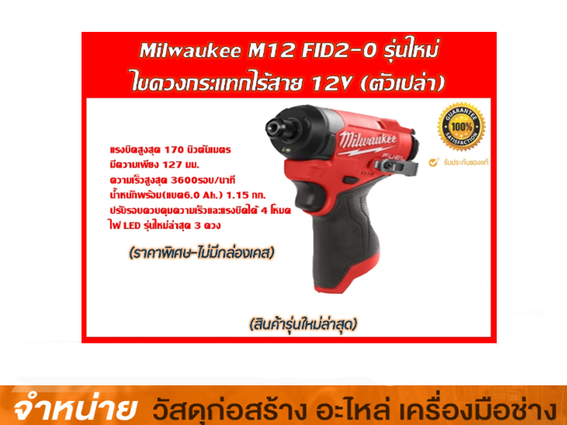 ชุดไขควงกระแทกไร้สาย 12V MILWAUKEE #M12 FID2-501 LR TH