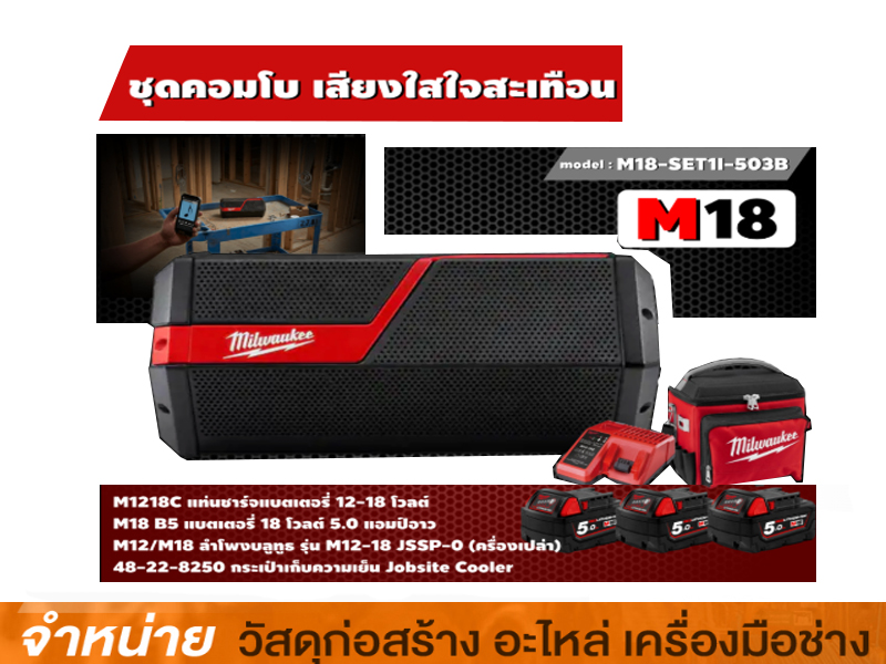 ชุด COMBO MILWAUKEE M18 SET1I-503B (เสียงใสใจสะเทือน)