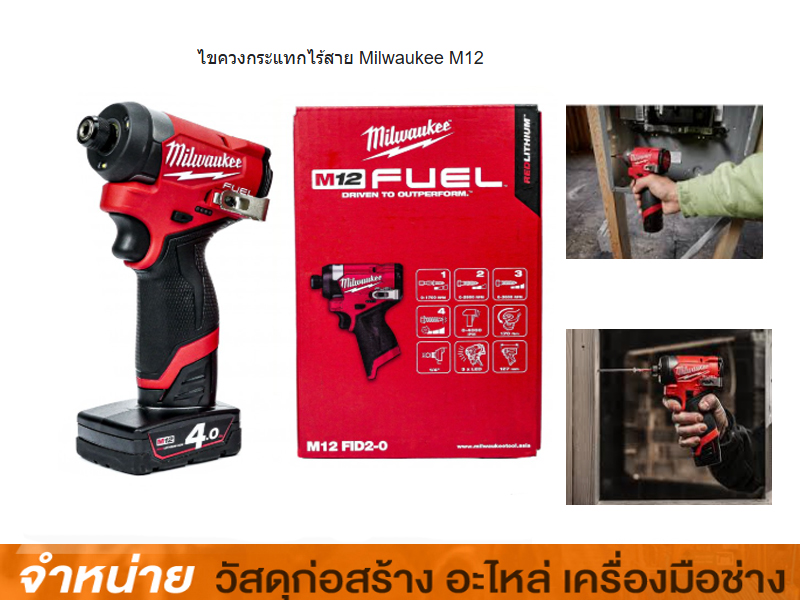 ไขควงไร้สาย 12V MILWAUKEE #M12FID2-0 (ตัวเปล่า)