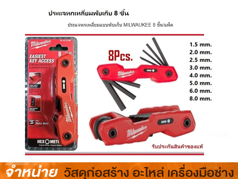ประแจหกเหลี่ยมแบบพับเก็บ MILWAUKEE 8 ชิ้น/แพ็ค #48-22-2182