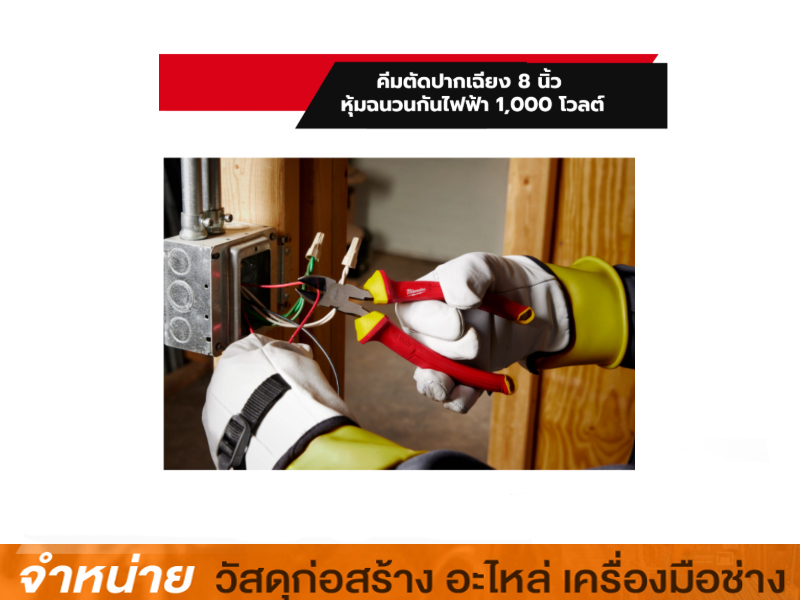 คีมตัดปากเฉียง 8 นิ้ว หุ้มฉนวนกันไฟฟ้า 1000 โวลต์