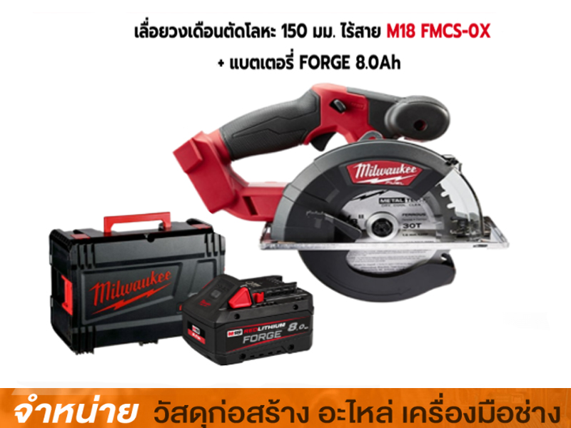 เครื่องเลื่อยวงเดือน 5 Milwaukee M18 FMCS ครบชุด แบตเตอรี่ 18v 8 Ah. 2ก้อน พร้อมแท่นชาร์จเร็ว 1 แท่น
