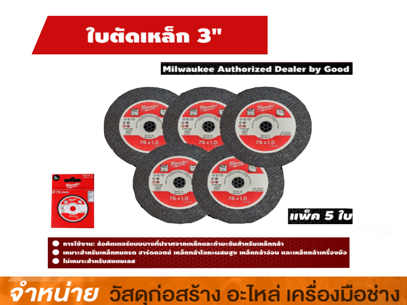 ใบตัดเหล็ก 3 MILWAUKEE (5 ใบ-แพ็ค)