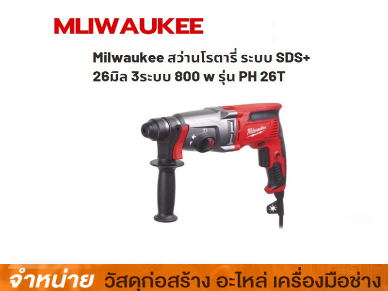 สว่านโรตารี่ 26 mm MILWAUKEE PH26T 3 ระบบ