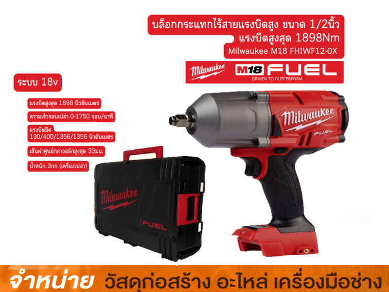 แหวนรองหัวบล็อคกระแทกไร้สาย MILWAUKEE M18-FHIWF12