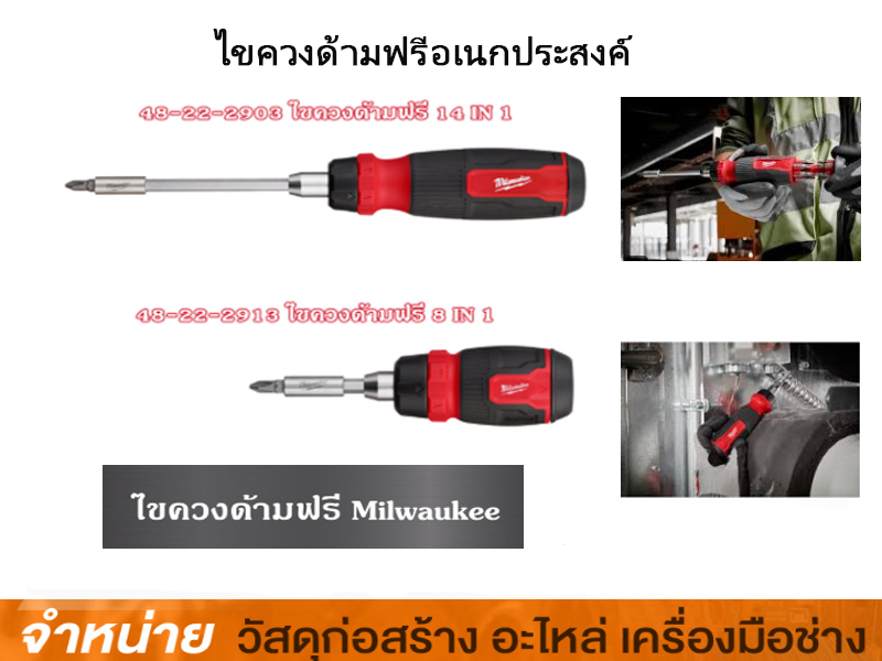 ไขควงด้ามฟรีอเนกประสงค์ 14in1 MILWAUKEE