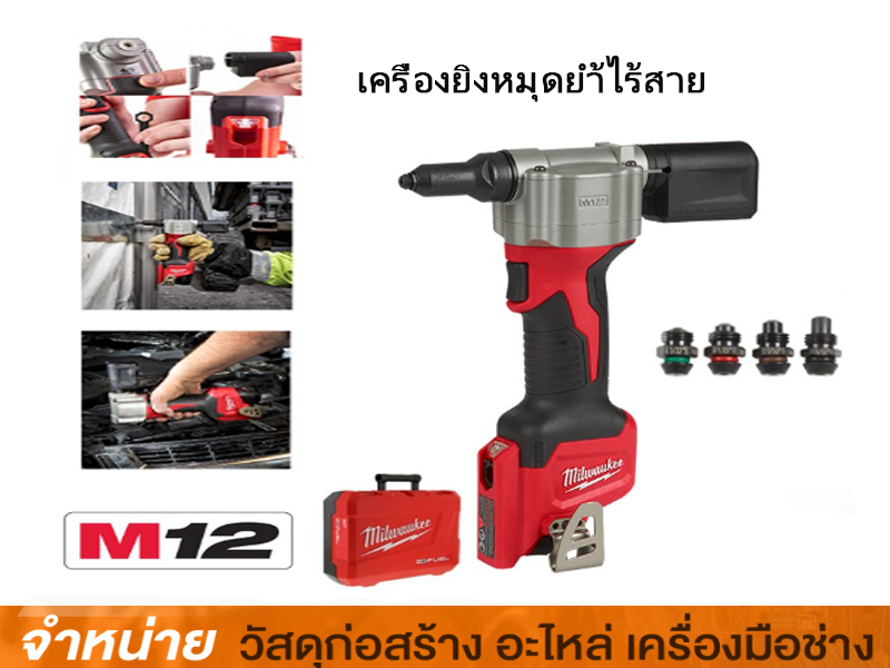 เครื่องยิงหมุดย้ำไร้สาย MILWAUKEE M12BPRT-0C (เครื่องเปล่า)