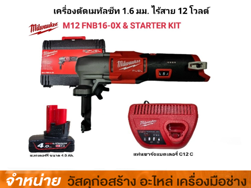 เครื่องตัดเมทัลซีทไร้สาย 1.6 12V   (เครื่องเปล่า)