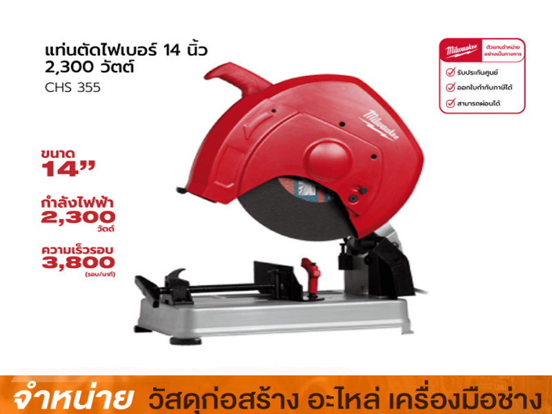 เครื่องตัดไฟเบอร์ 14 MILWAUKEE CHS-355