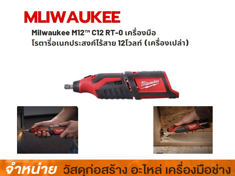 เครื่องมือโรตารี่อเนกประสงค์ไร้สาย 12V MILWAUKEE #C12 RT-0 (เครื่องเปล่า)