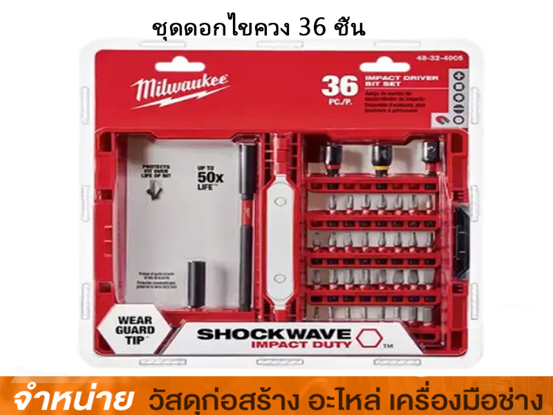 ชุดดอกไขควง 36 ชิ้น MILWAUKEE
