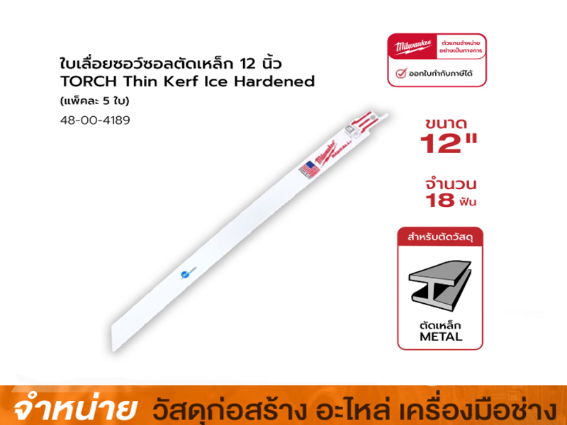 ใบเลื่อยซอว์ซอลตัดเหล็ก  1 ใบ )