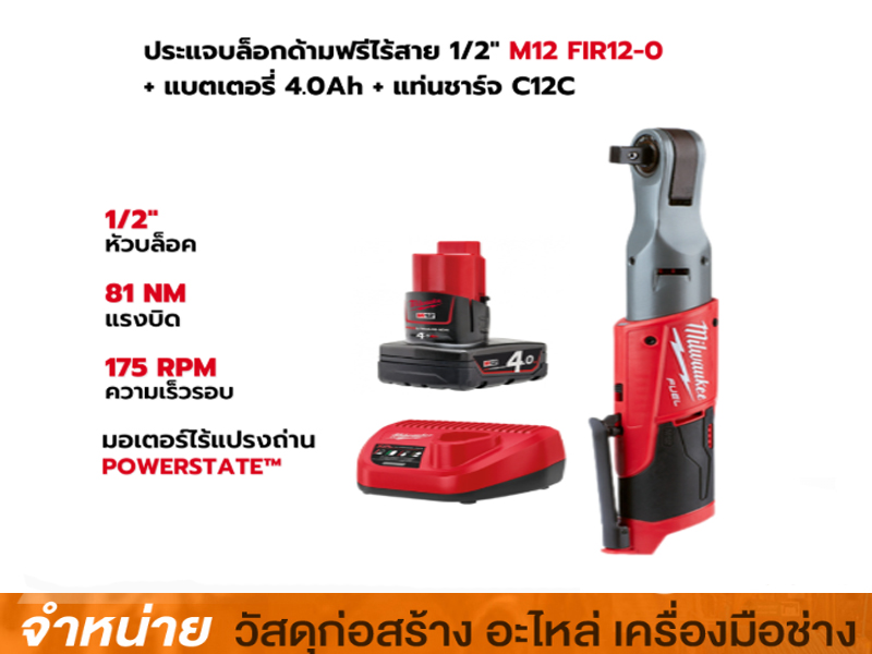 ชุด Smart Set ประแจบล็อกด้ามฟรีไร้สาย