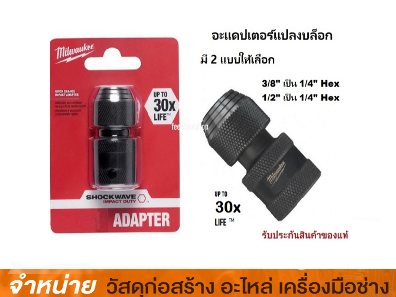 อะแดปเตอร์แปลงบล็อก 3/8เป็น 1/4Hex #48-03-4405