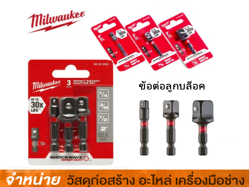 ข้อต่อลูกบล็อค MILWAUKEE ADAPTER