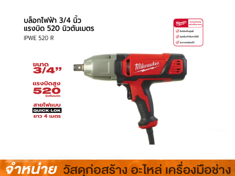 บล็อกไฟฟ้า IPWE 520R 3/4 MILWAUKEE