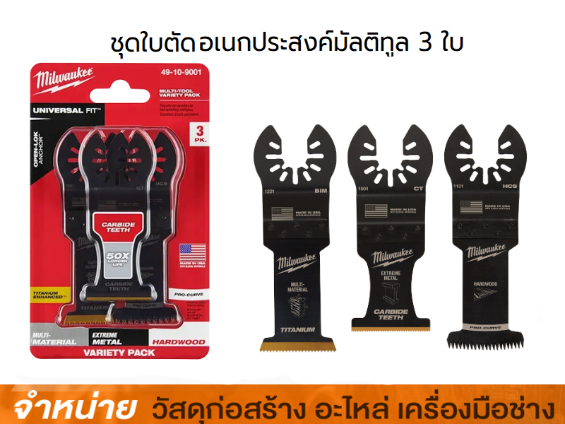 ชุดใบตัดอเนกประสงค์มัลติทูล 3 ใบ Milwaukee