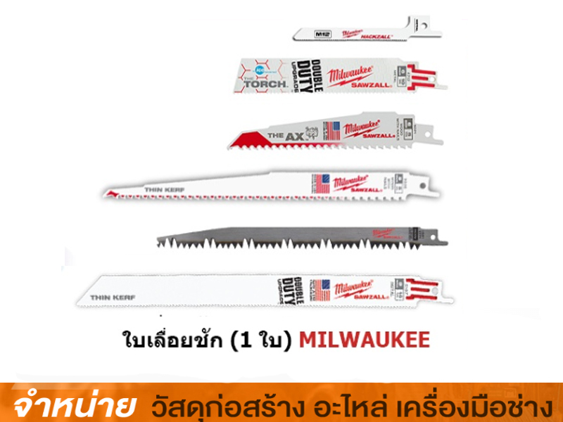 ใบเลื่อยชักตัดเหล็ก MILWAUKEE   (1 ใบ)