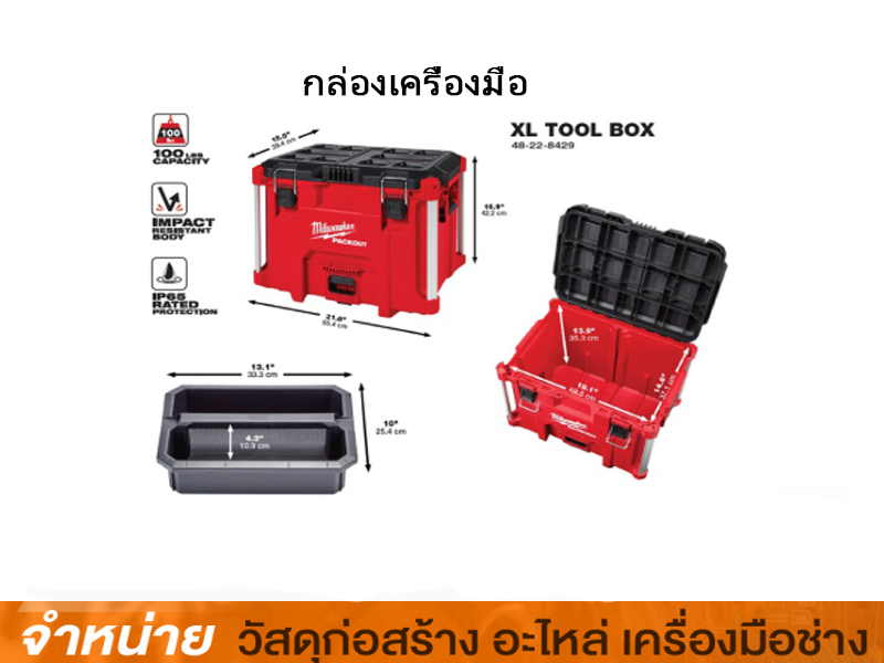 กล่องเครื่องมือ MILWAUKEE ขนาด XL