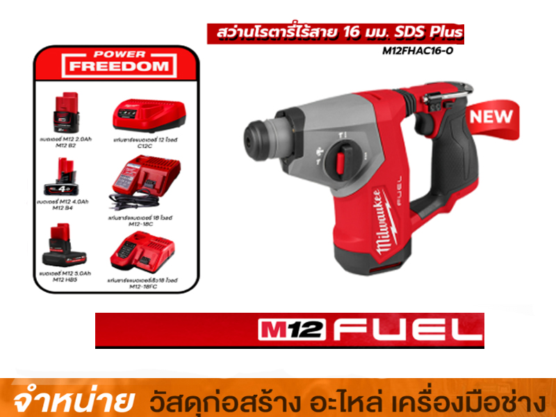 สว่านโรตารี่16MM SDS PLUS ROTARY HAMMER M12