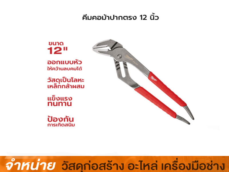 คีมคอม้าปากตรง 12 นิ้ว MILWAUKEE