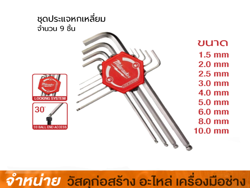 ชุดประแจ 6 เหลี่ยม MILWAUKEE 9 ชิ้น/แพ็ค