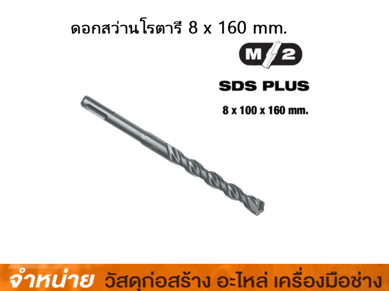 ดอกสว่านโรตารี่ 8 x 160 mm. MILWAUKEE
