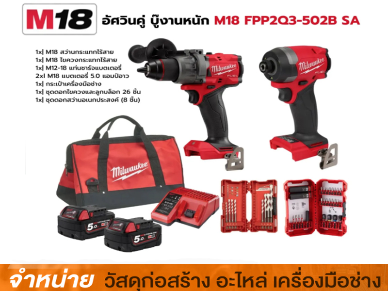 ชุดคอมโบ อัศวินคู่ บู๊งานหนัก MILWAUKEE #M18