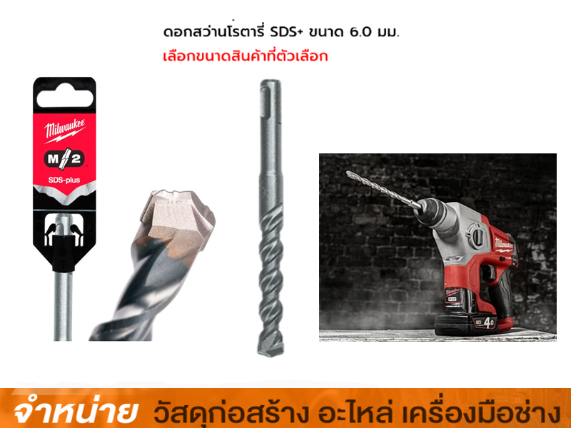 ดอกสว่านโรตารี่ SDS+ 16 x 450 mm. MILWAUKEE