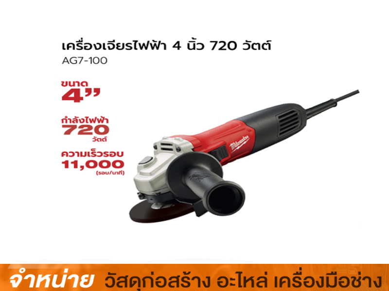 เครื่องเจีย 4 MILWAUKEE AG7-100S
