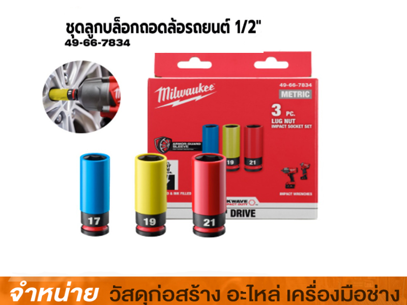 ชุดลูกบล็อกถอดล้อรถยนต์แกน 1/2 นิ้ว X 3 ชิ้น MILWAUKEE