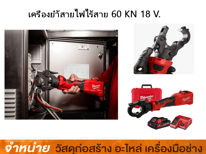 เครื่องย้ำสายไฟไร้สาย 60kN 18V MILWAUKEE #M18 (ไฮโดลิค)