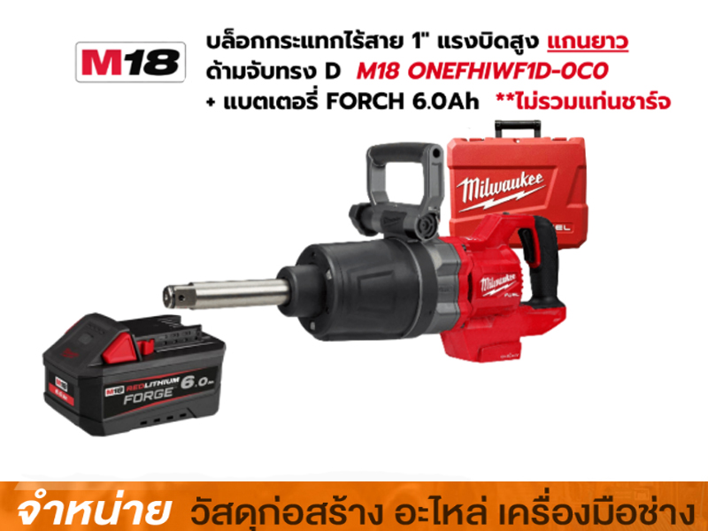 บล็อคกระแทกไร้สาย 1 นิ้ว แกนสั้น MILWAUKEE M18ONEFHIWF
