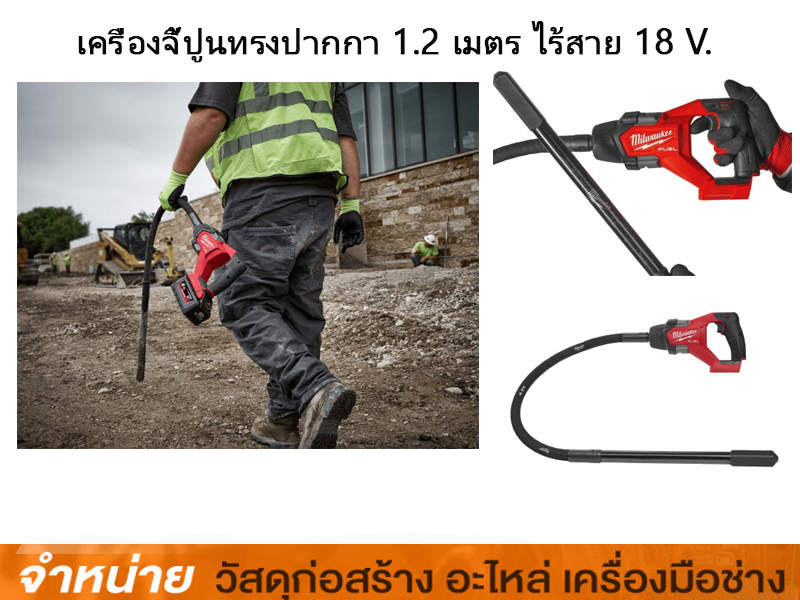 เครื่องจี้ปูนทรงปากกา 1.2 เมตร ไร้สาย 18V MILWAUKEE # M18 FCVN12-0 (เครื่องเปล่า)