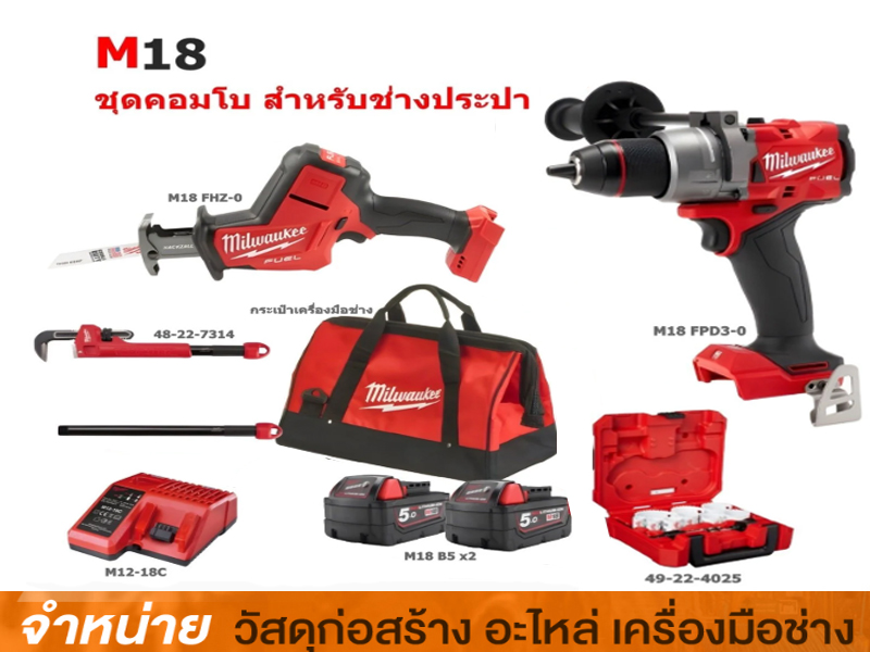 ชุดคอมโบสำหรับช่างประปา MILWAUKEE #M18 FPP2S3-502B SA