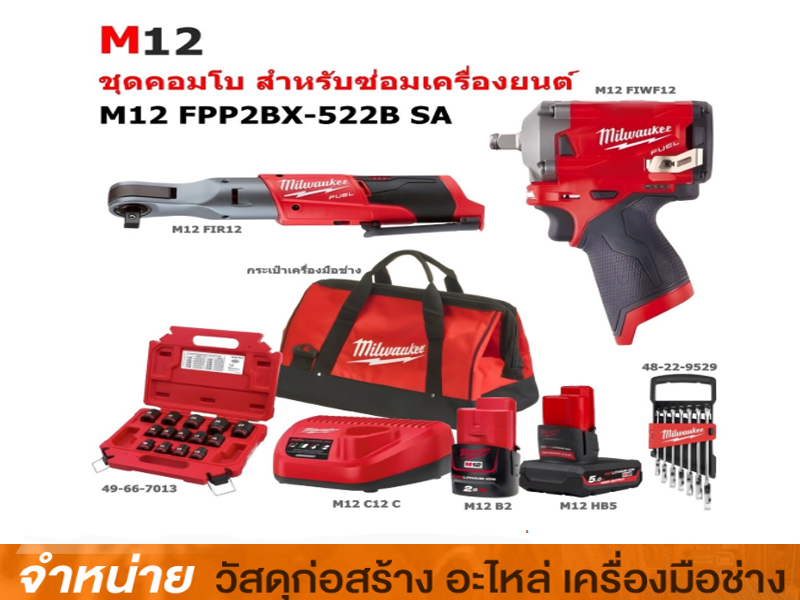 ชุดคอมโบสำหรับซ่อมเครื่องยนต์ MILWAUKEE #M12 FPP2BX-522B SA