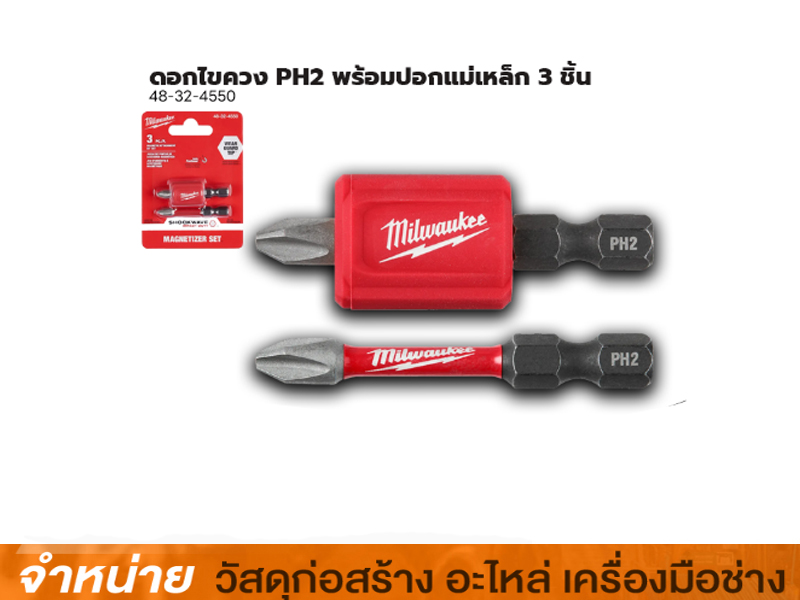 ดอกไขควงPH2พร้อมปอกแม่เหล็ก3ชิ้นMilwaukee