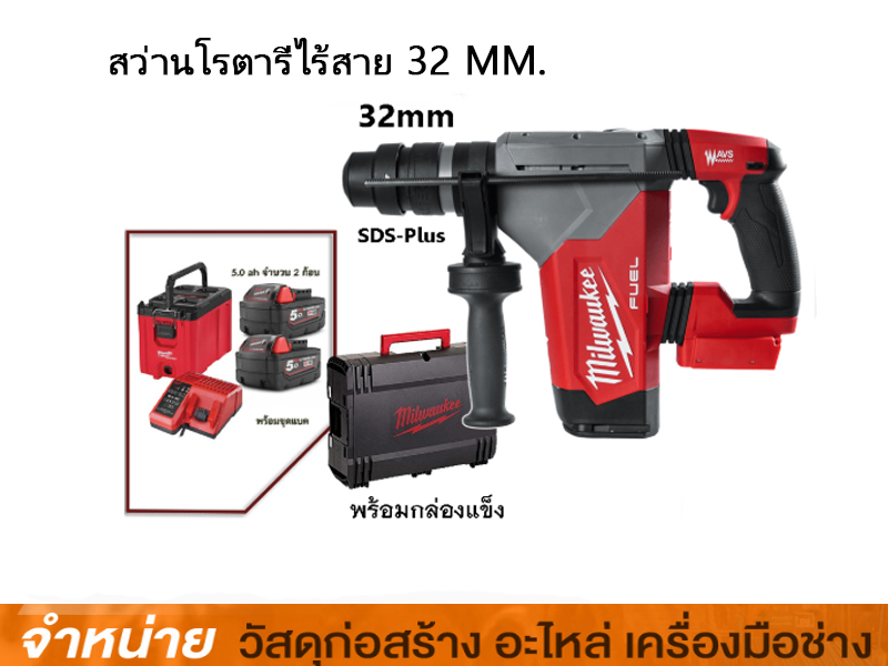 สว่านโรตารี่ไร้สาย32มม Milwaukee M18 FHPX -0X0(เครื่องเปล่า)