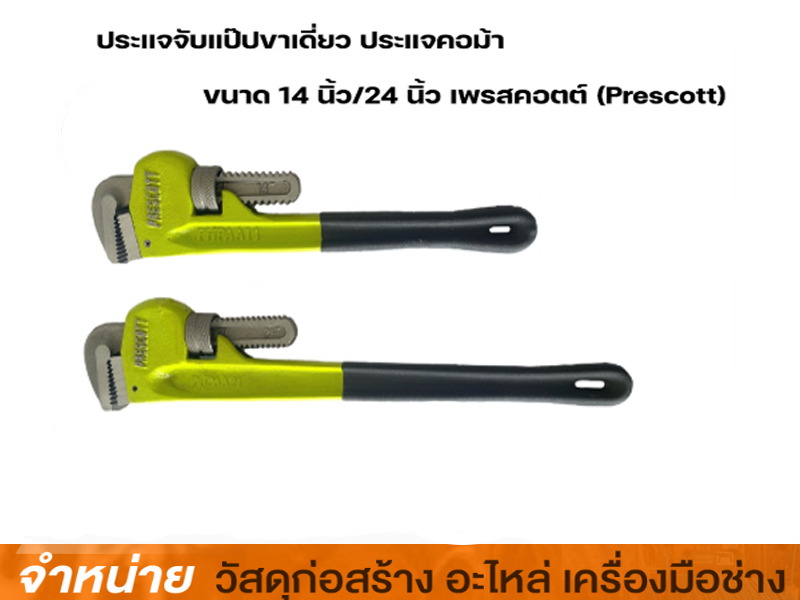 ประแจคอม้า 24 PRESCOTT