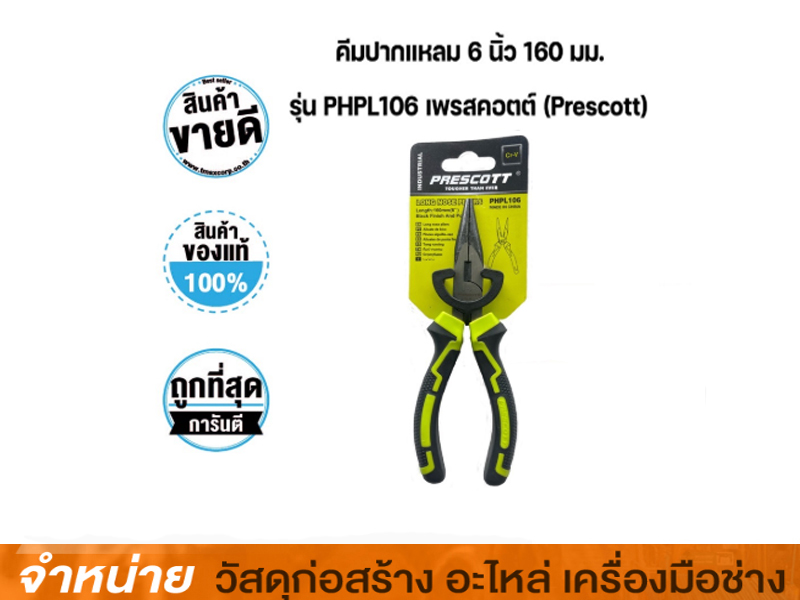 คีมปากจิ้งจก 6 PRESCOTT