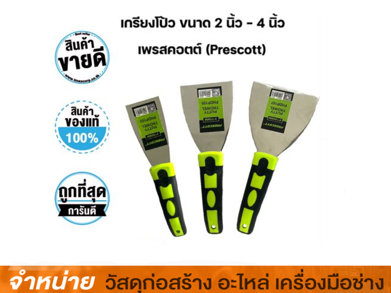 เกรียงโป๊ว 2 PRESCOTT