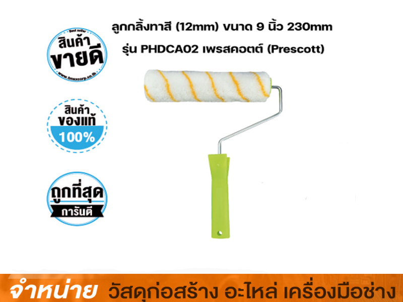 ลูกกลิ้งทาสี 9 PRESCOTT
