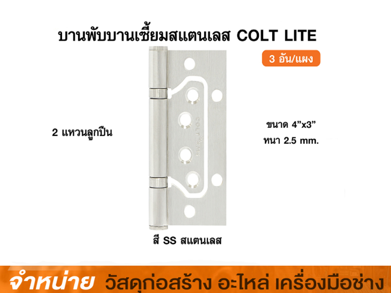 บานพับเซื้ยมแสตนเลส COLT LITE 4 x 3 x 2.5 mm #746SS (3 ตัว:ชุด)