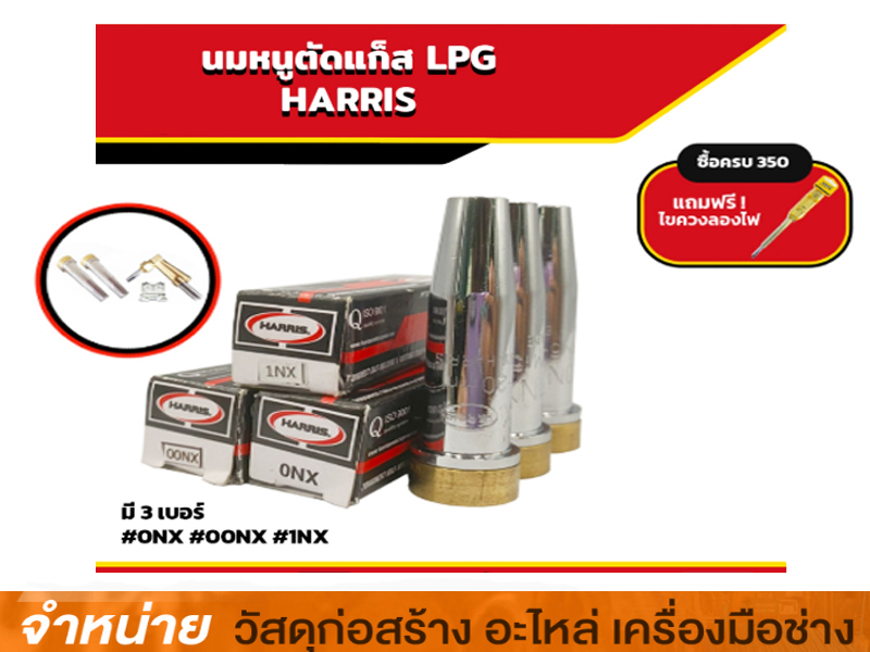 นมหนูตัดแก๊ส HARRIS #0NX