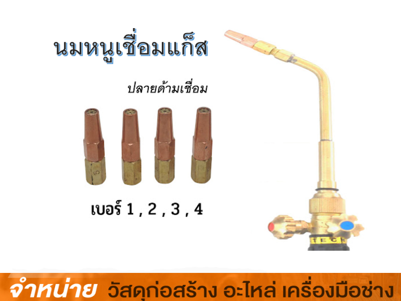 นมหนูเชื่อมแก๊ส #1