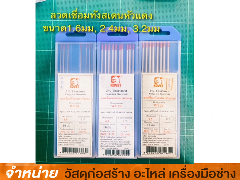 ลวดเชื่อมทังสเตน 2.4 mm KOVET/เส้น (หัวแดง)