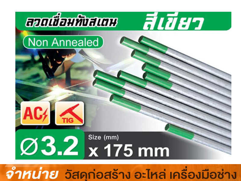 ลวดเชื่อมทังสเตน 3.2 มิล TOP-PAC
