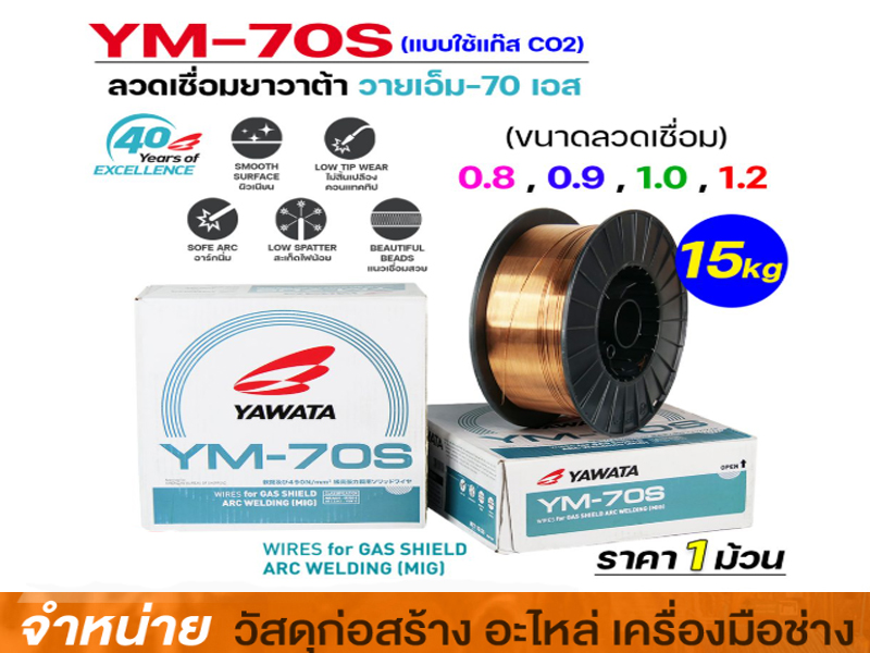 ลวดเชื่อมมิก 1.2 mm.YAWATA #YM-70S (15 กก./ม้วน)