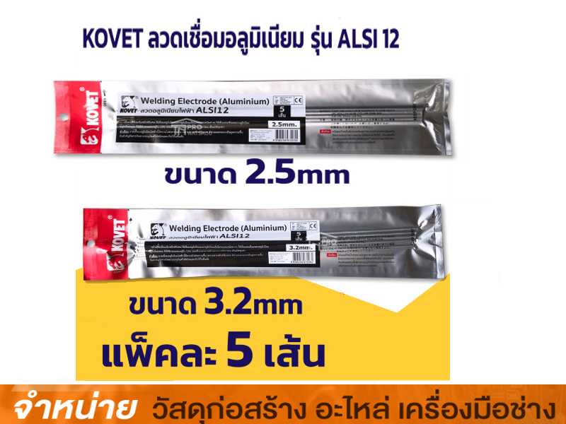 ลวดเชื่อมอลูมิเนียมไฟฟ้า 2.5 mm. KOVET (ราคาต่อเส้น)