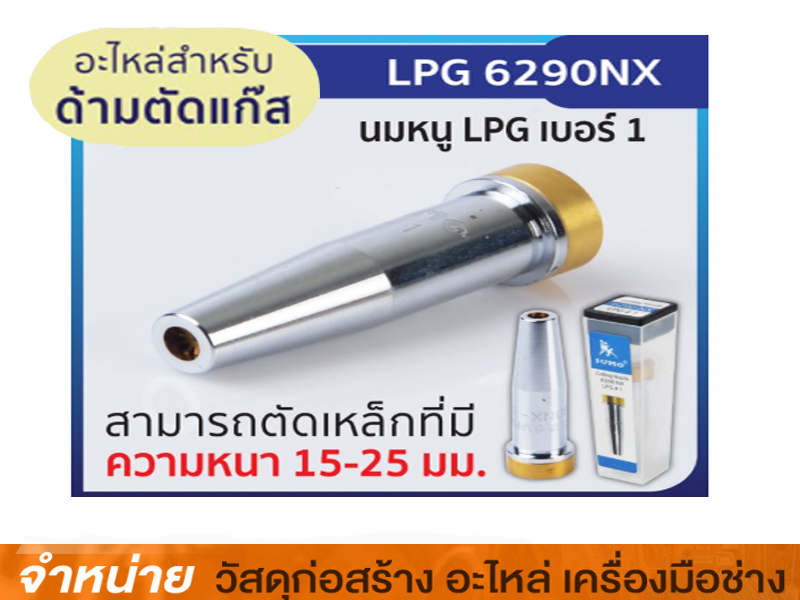 นมหนูตัดแก๊ส LPG #P2